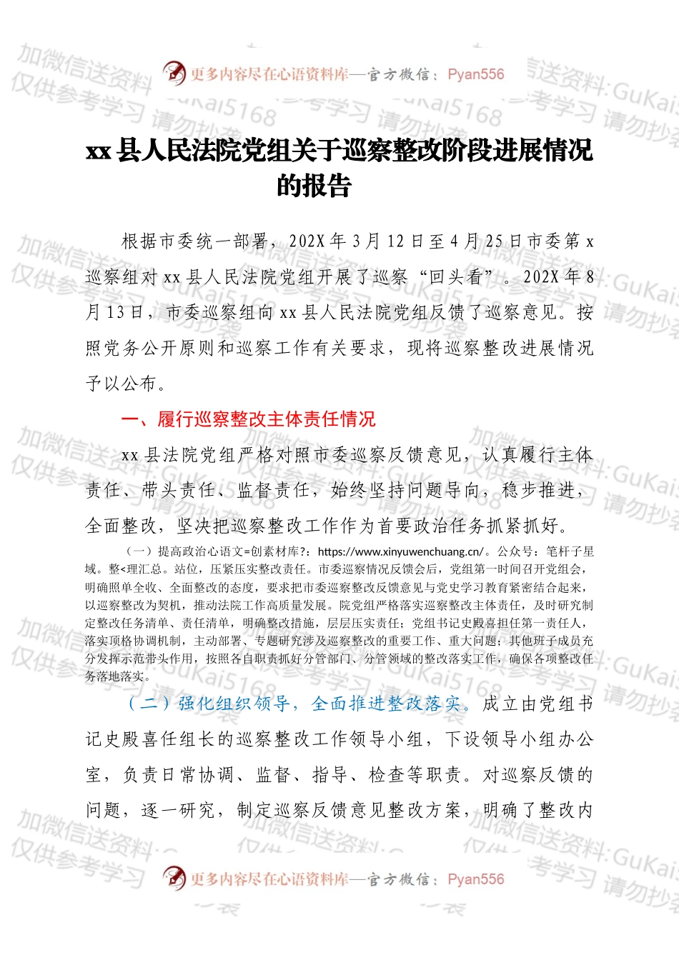 xx县人民法院党组关于巡察整改阶段进展情况的报告  .docx_第1页