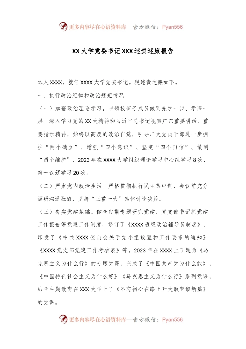 XX大学党委书记XXX述责述廉报告.docx_第1页