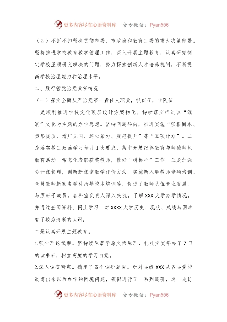 XX大学党委书记XXX述责述廉报告.docx_第2页