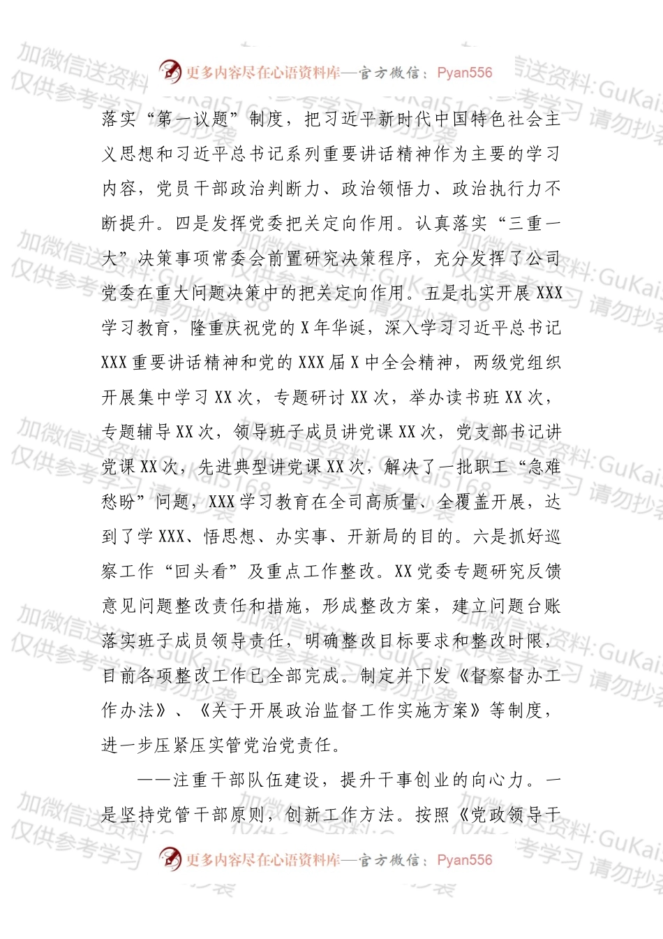 XXX公司202X年党委工作报告.docx_第2页