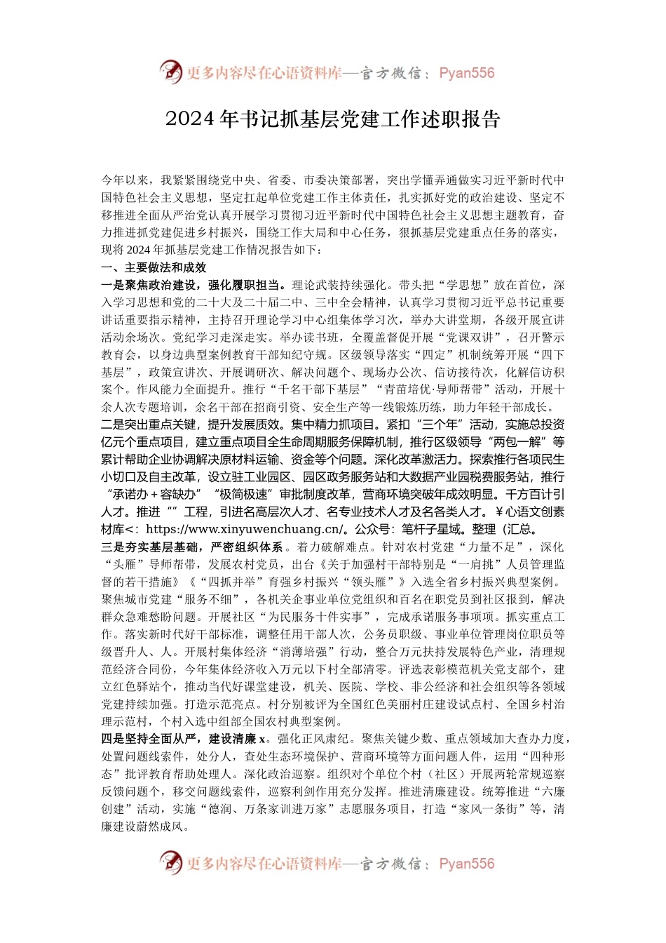 2024年书记抓基层党建工作述职报告.docx_第1页