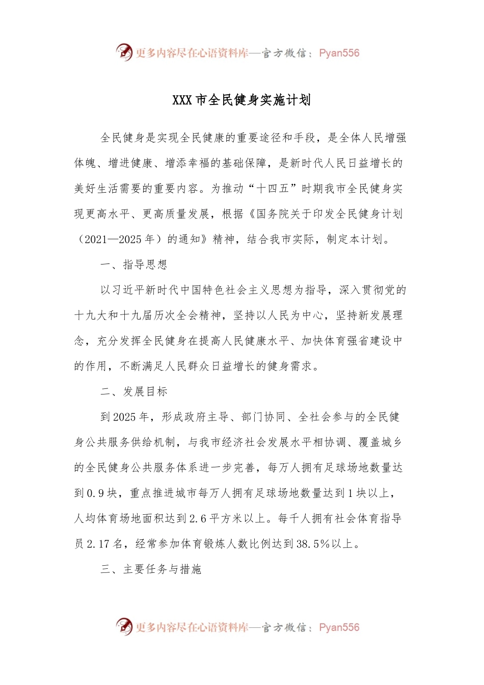 XXX市全民健身实施计划.docx_第1页