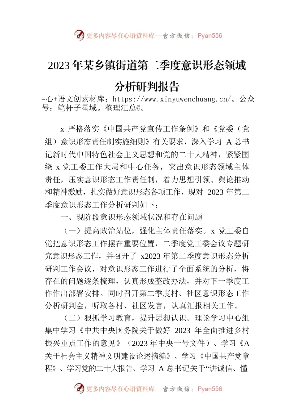 2023年某乡镇街道第二季度意识形态领域分析研判报告.docx_第1页