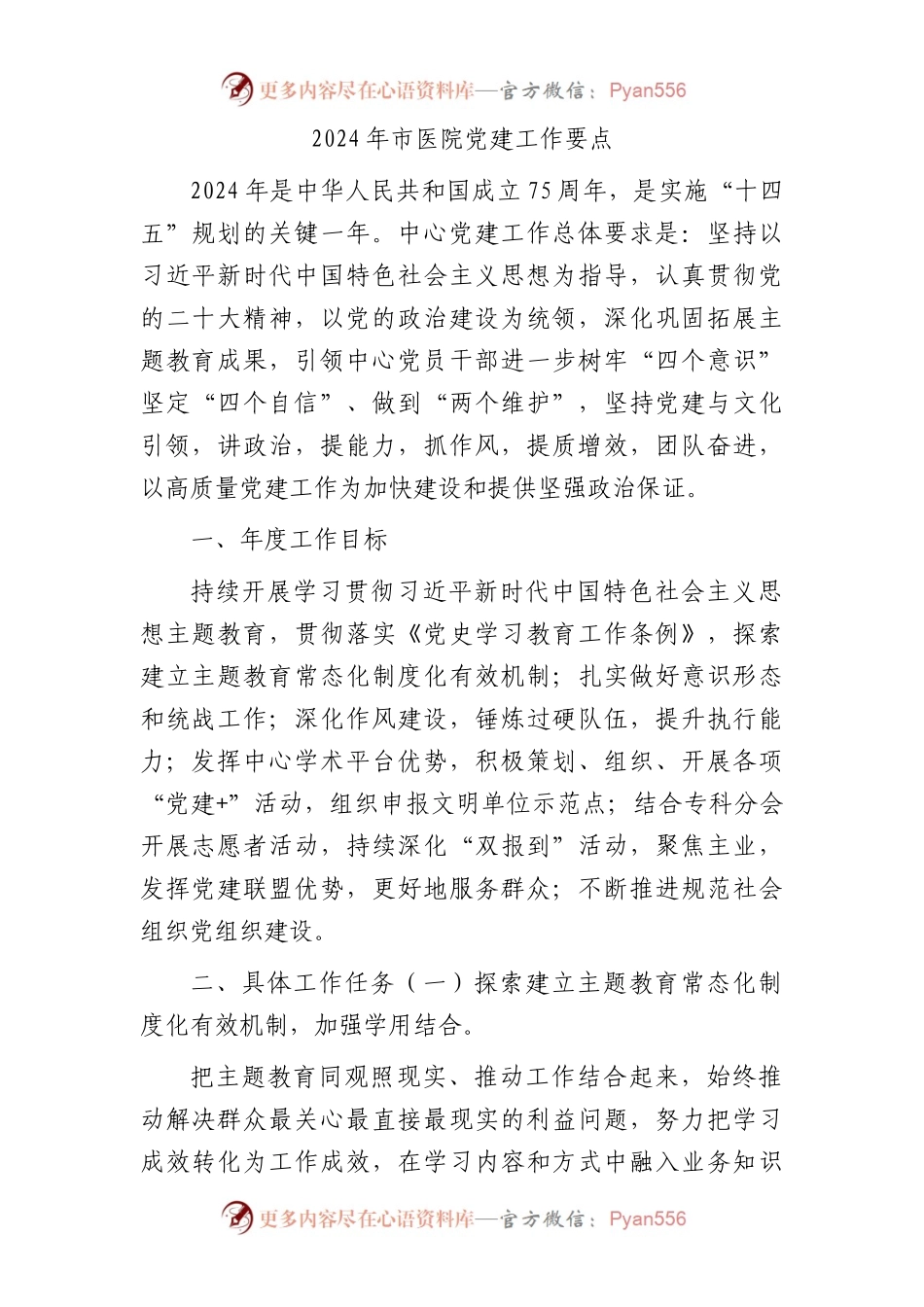 2024年医院党建工作要点1500字（计划）.docx_第1页
