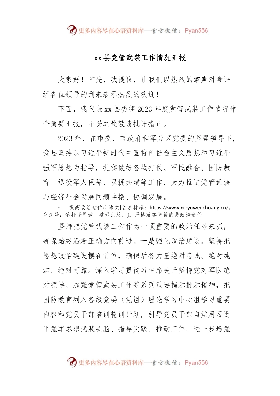 xx县党管武装工作情况汇报.docx_第1页