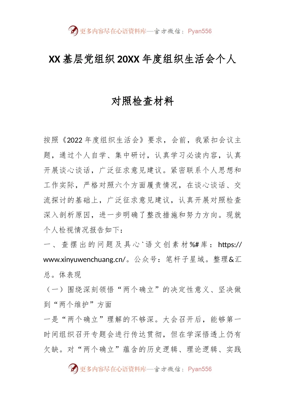 XX基层党组织20XX年度组织生活会个人对照检查材料.docx_第1页