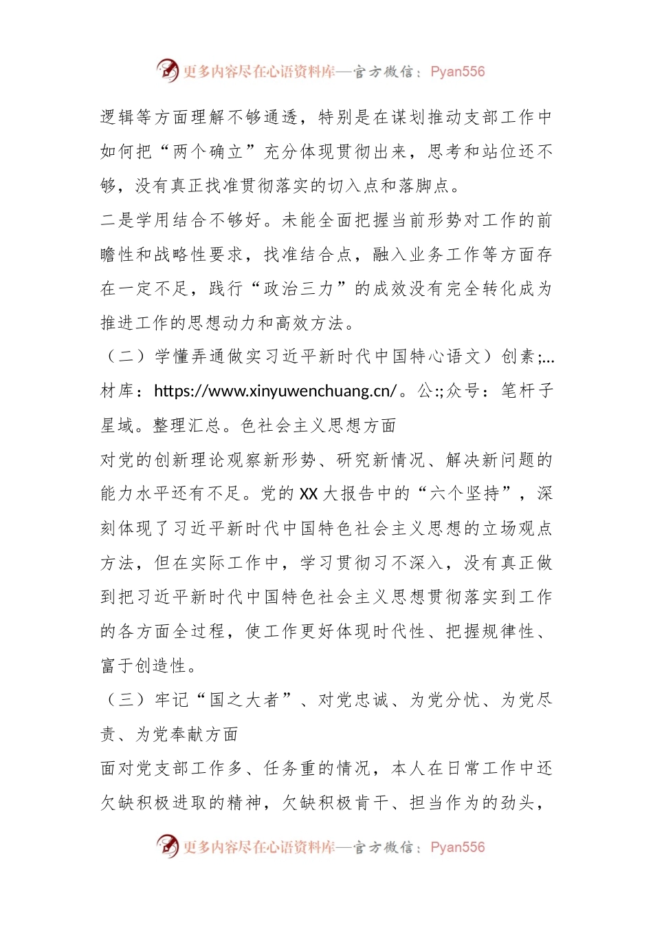 XX基层党组织20XX年度组织生活会个人对照检查材料.docx_第2页