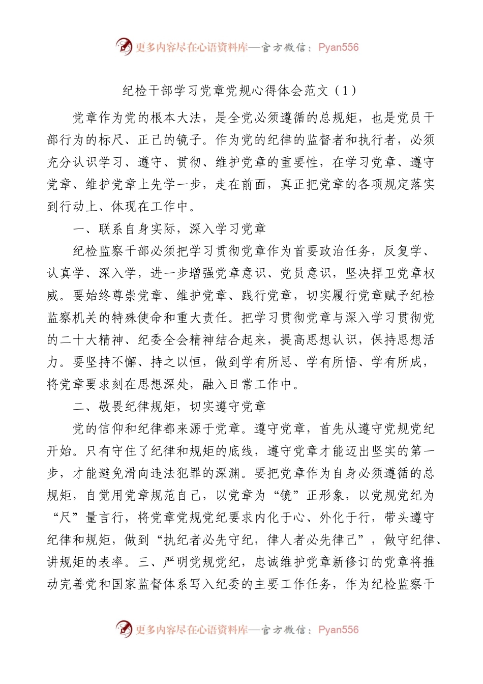 8篇纪检干部学习党章党规心得体会（研讨发言材料，纪委监察）.docx_第1页