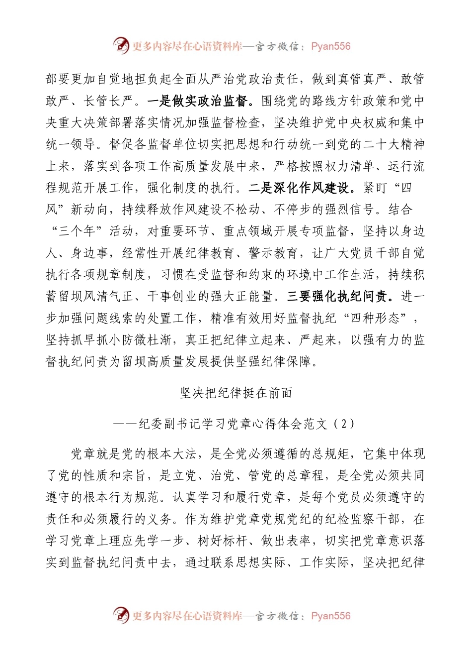 8篇纪检干部学习党章党规心得体会（研讨发言材料，纪委监察）.docx_第2页