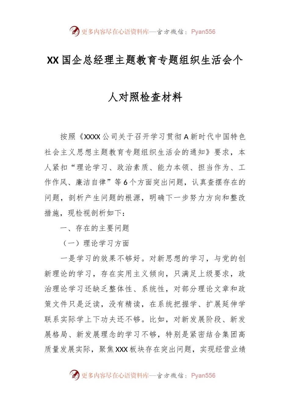 XX国企总经理主题教育专题组织生活会个人 对照检查材料.docx_第1页