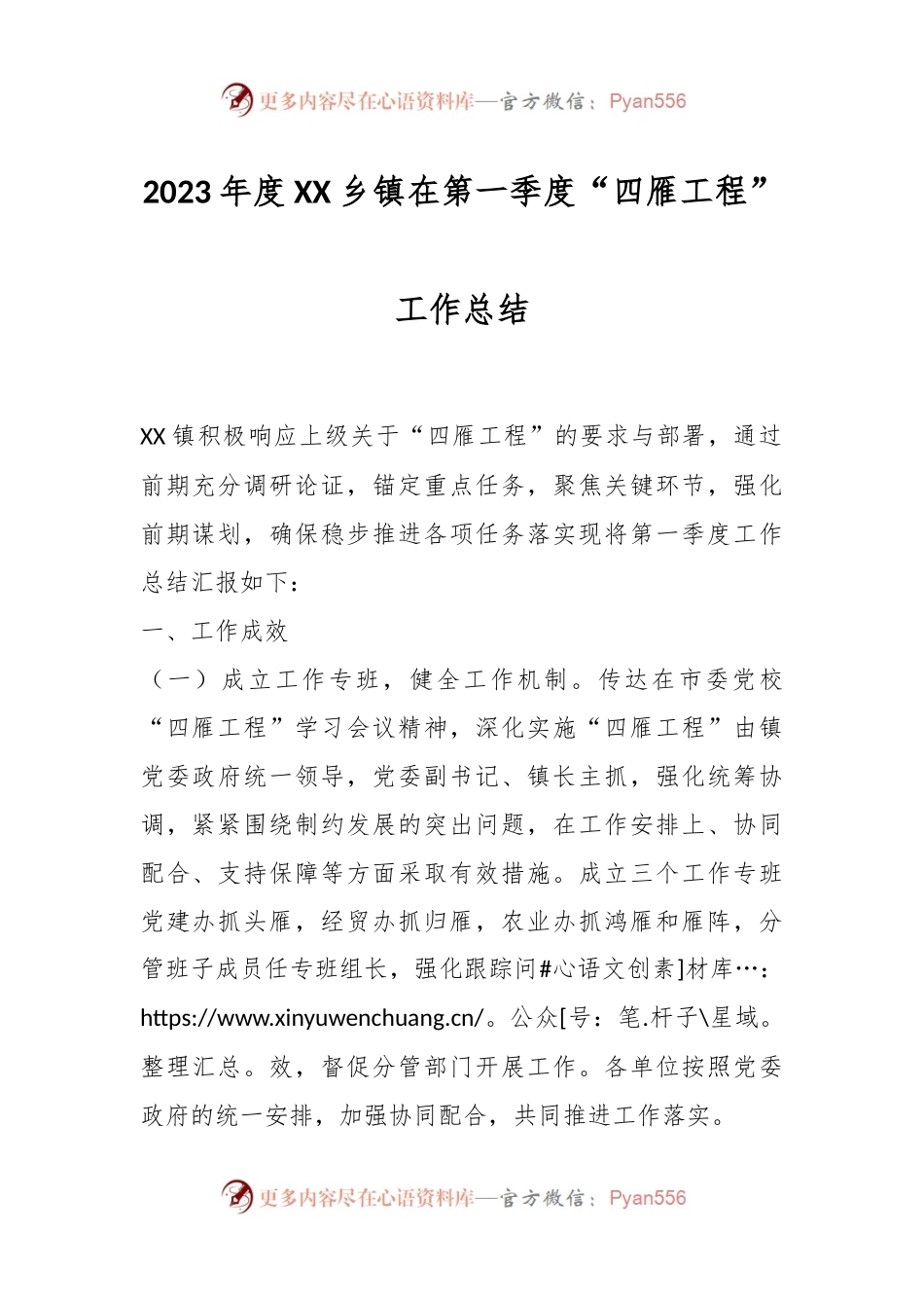 2023年度XX乡镇在第一季度“四雁工程”工作总结.docx_第1页