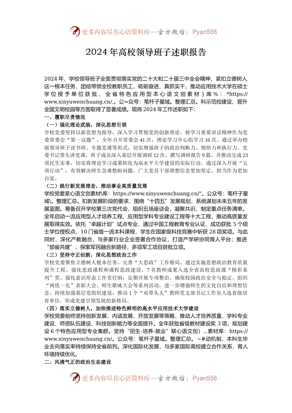 2024年高校领导班子述职报告.docx_第1页
