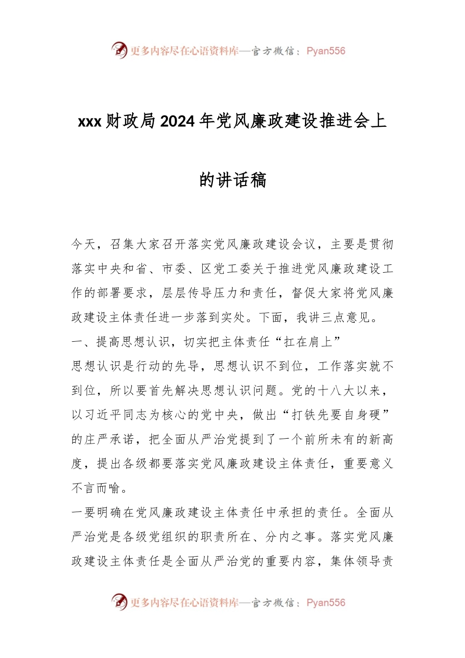 xxx财政局2024年党风廉政建设推进会上的讲话稿.docx_第1页