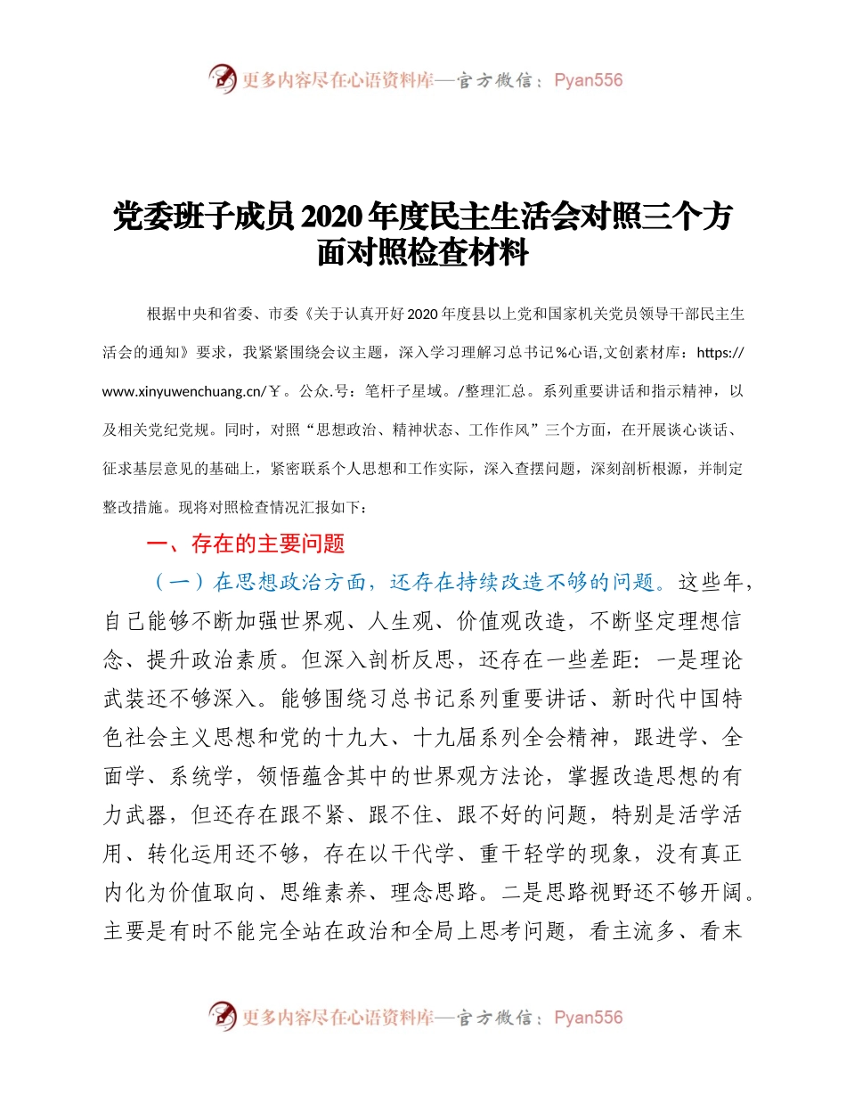 20年度民主生活会对照三个方面对照检查材料.docx_第1页