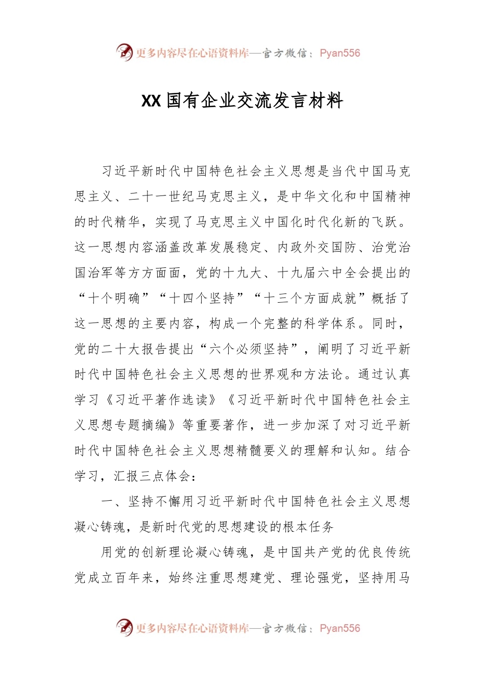 XX国有企业交流发言材料.docx_第1页