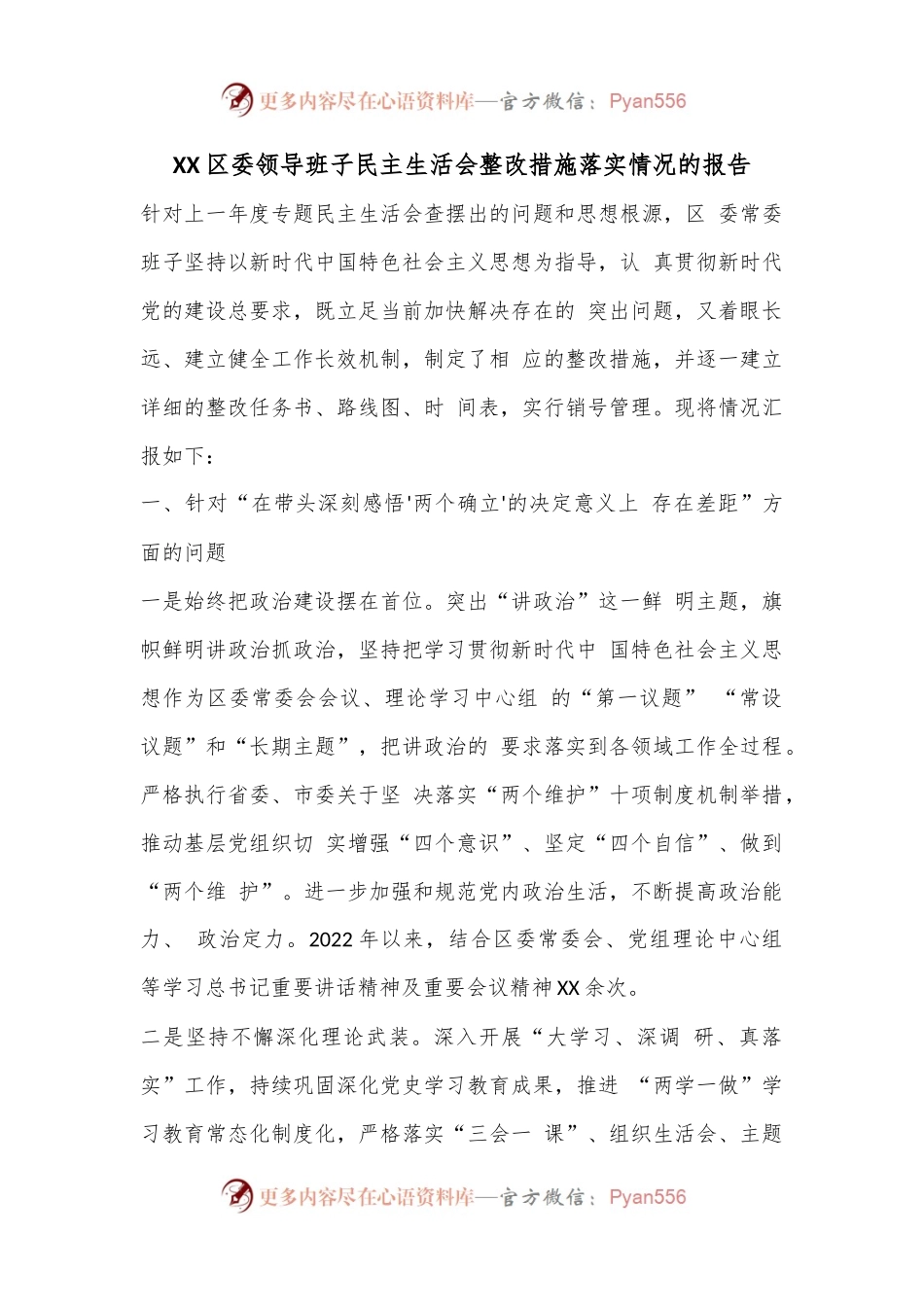 XX区委领导班子民主生活会整改措施落实情况的报告.docx_第1页