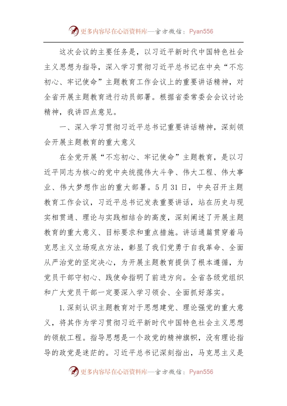 5篇“不忘初心、牢记使命”主题教育动员会议讲话.docx_第1页