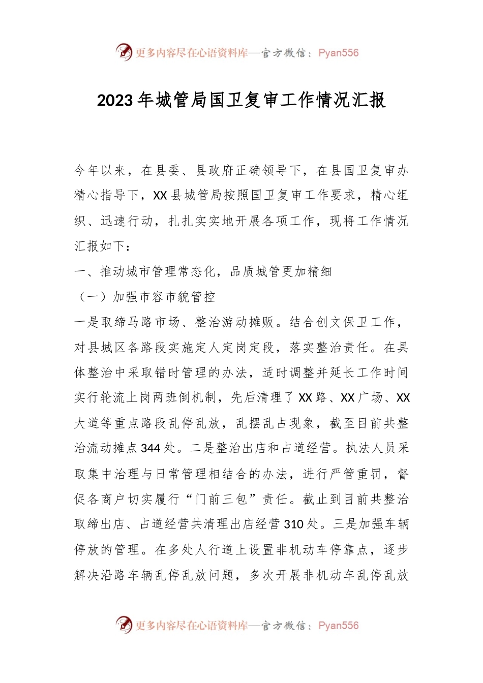 2023年城管局国卫复审工作情况汇报.docx_第1页