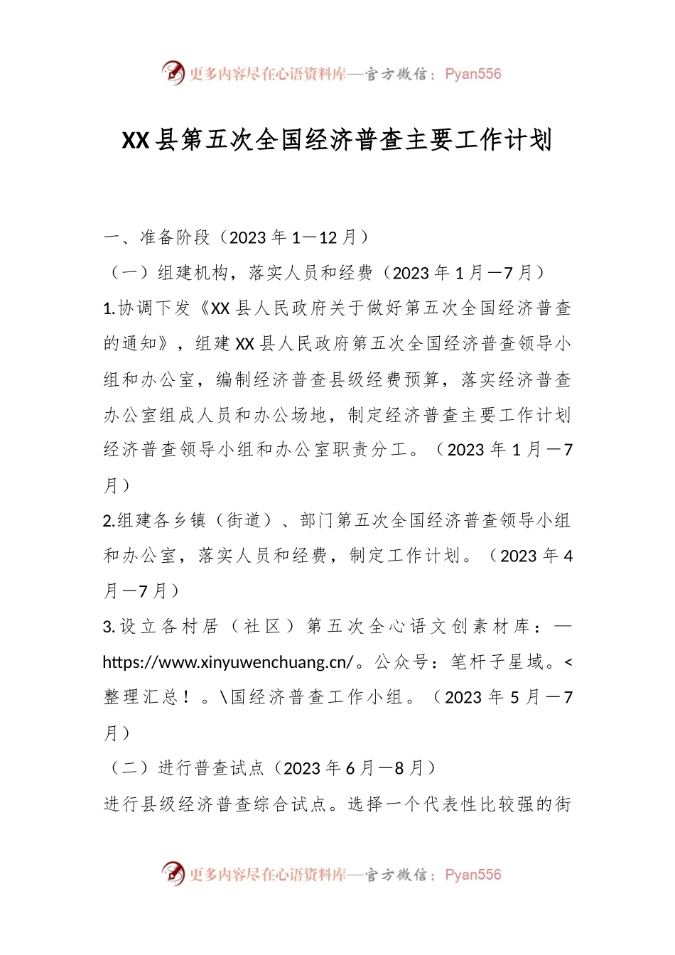 XX县第五次全国经济普查主要工作计划.docx_第1页