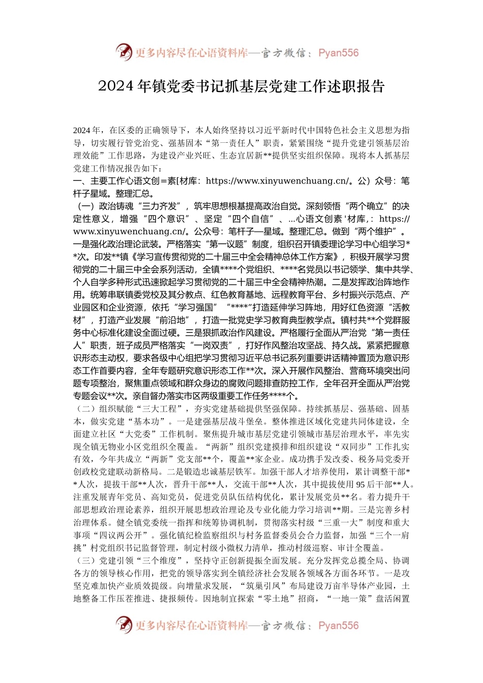 2024年镇党委书记抓基层党建工作述职报告.docx_第1页