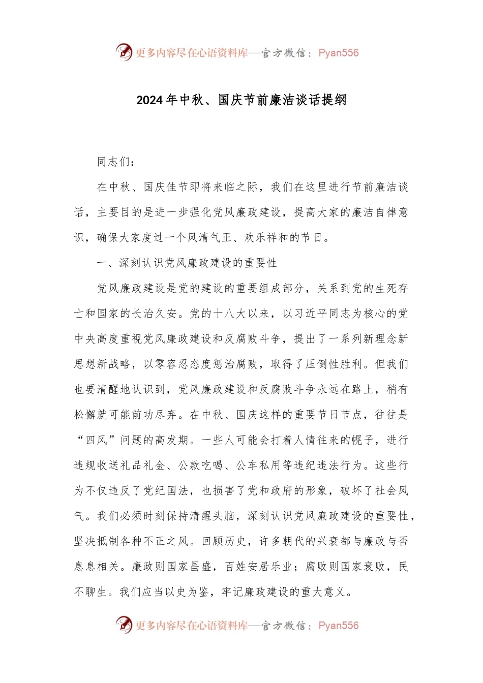 2024年中秋、国庆节前廉洁谈话提纲.docx_第1页