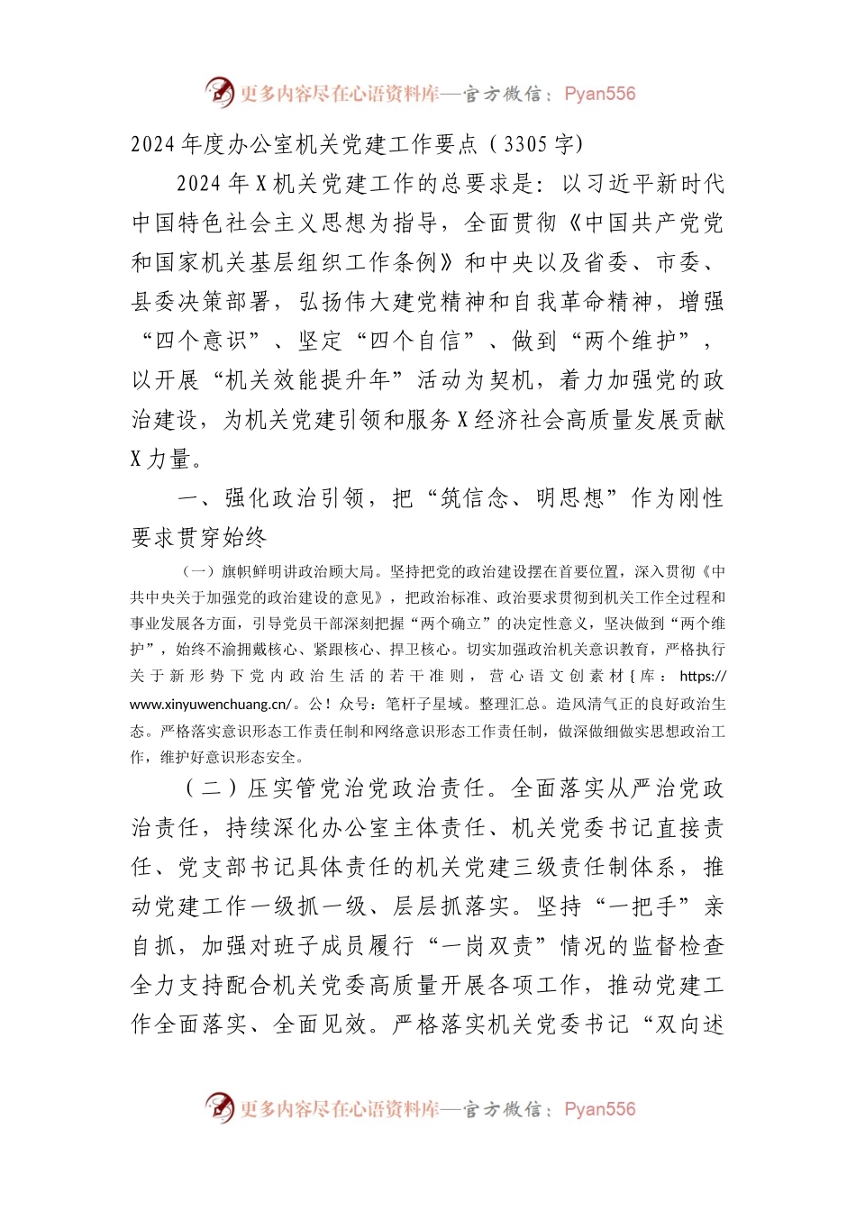 2024年度办公室机关党建工作要点.docx_第1页