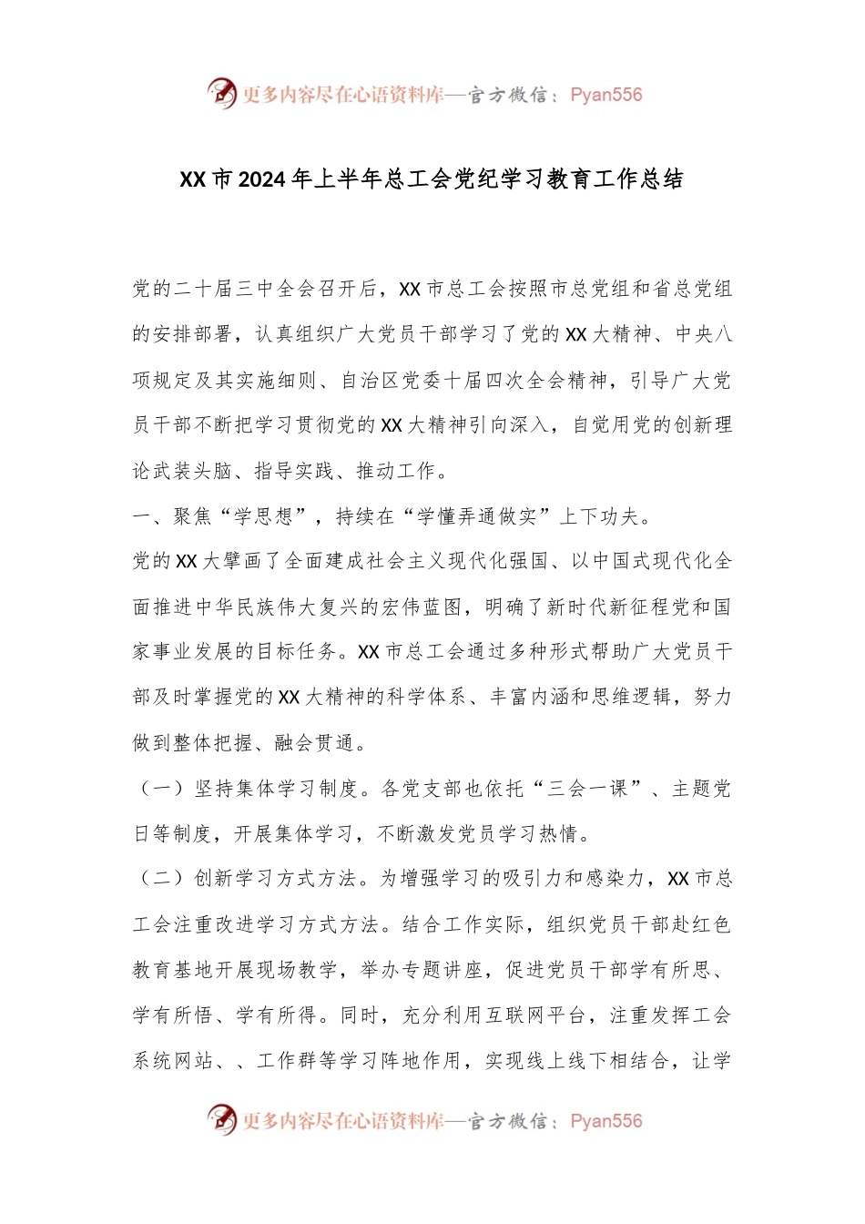 XX市2024年上半年总工会党纪学习教育工作总结.docx_第1页