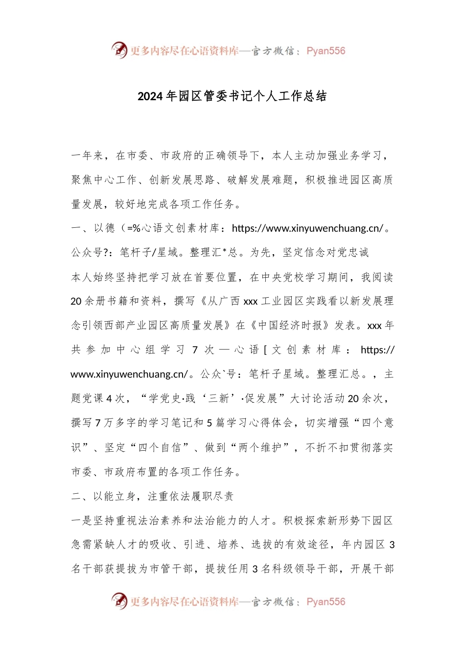 2024年园区管委书记个人工作总结.docx_第1页