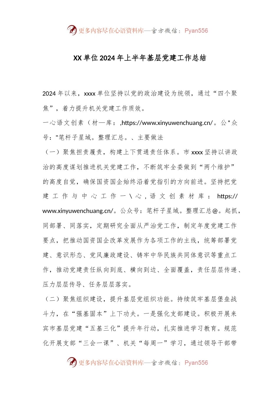 XX单位2024年上半年基层党建工作总结.docx_第1页