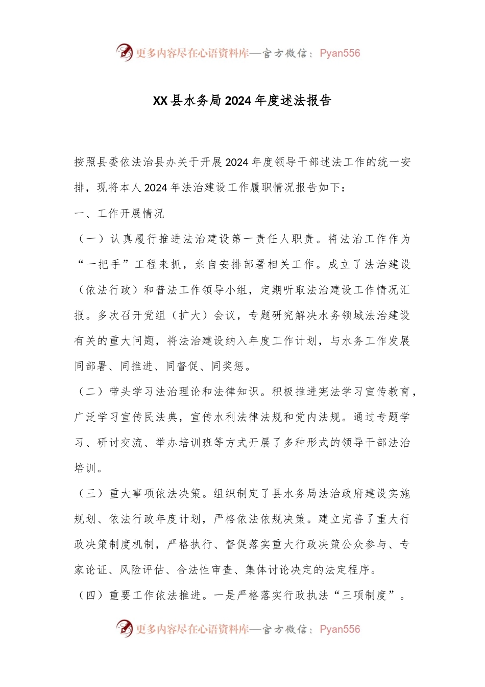 XX县水务局2024年度述法报告.docx_第1页