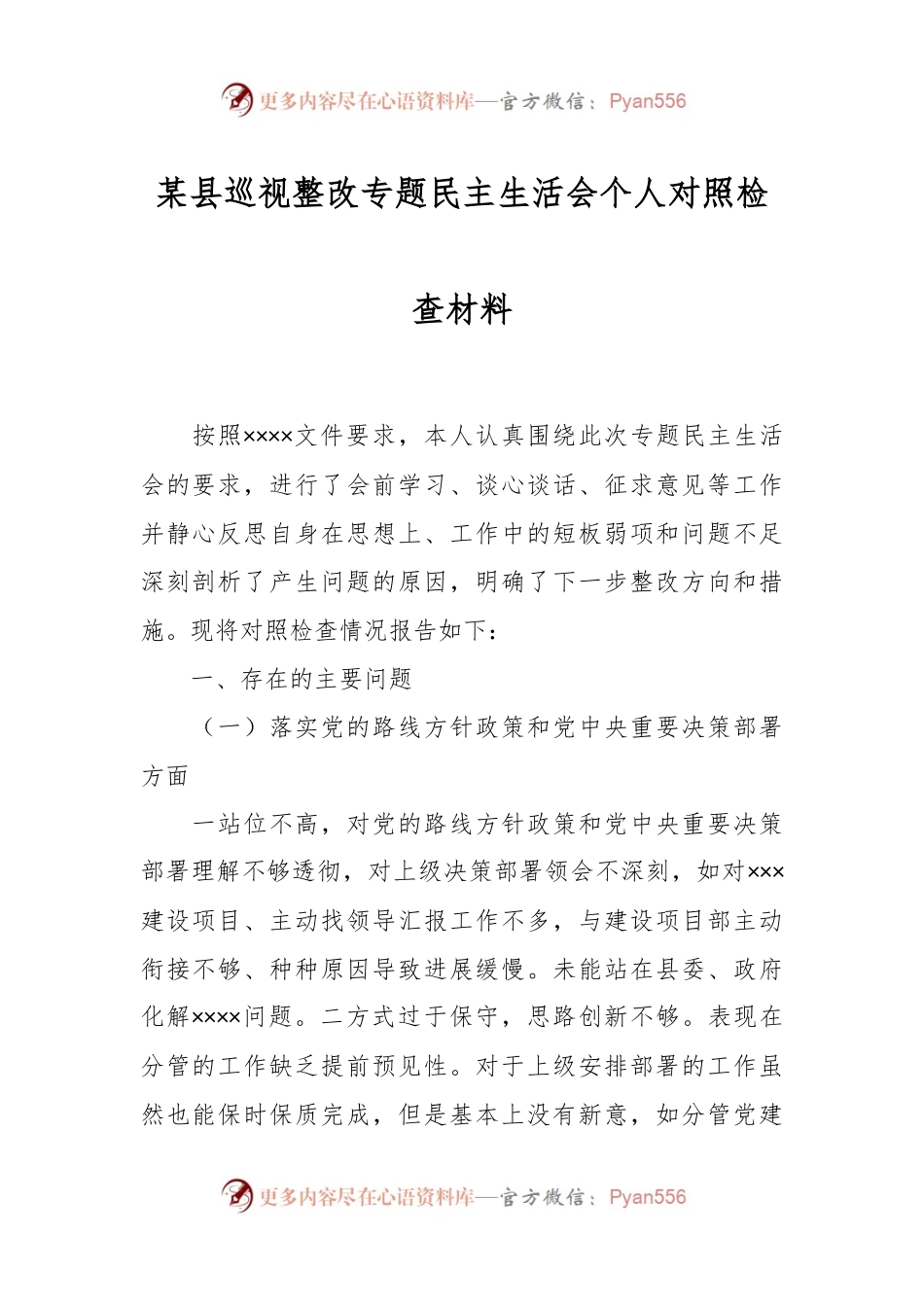 XX县巡视整改专题民主生活会个人对照检查材料.docx_第1页