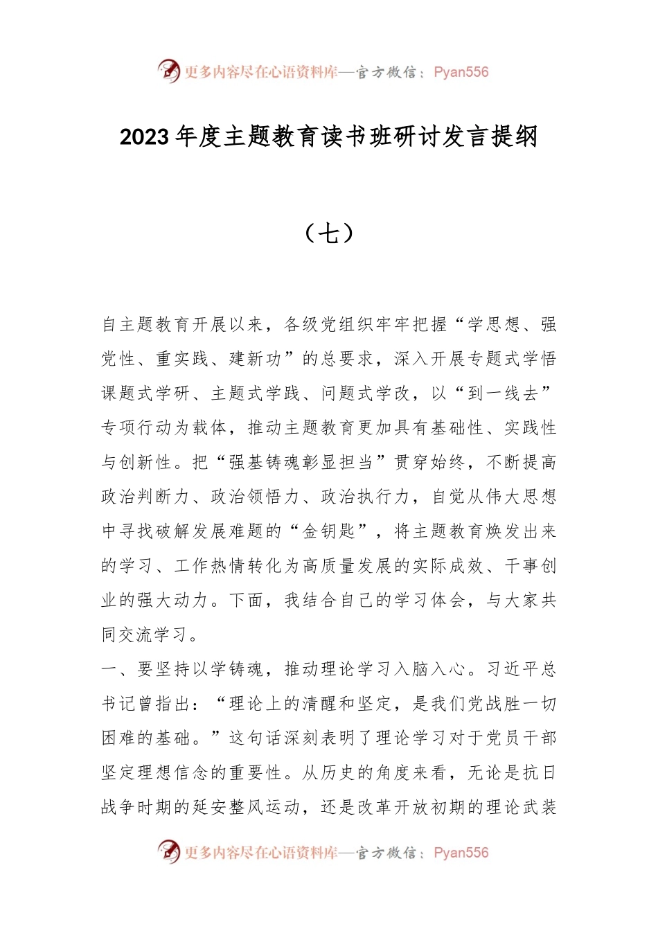 2023年度主题教育读书班研讨发言提纲（七）.docx_第1页