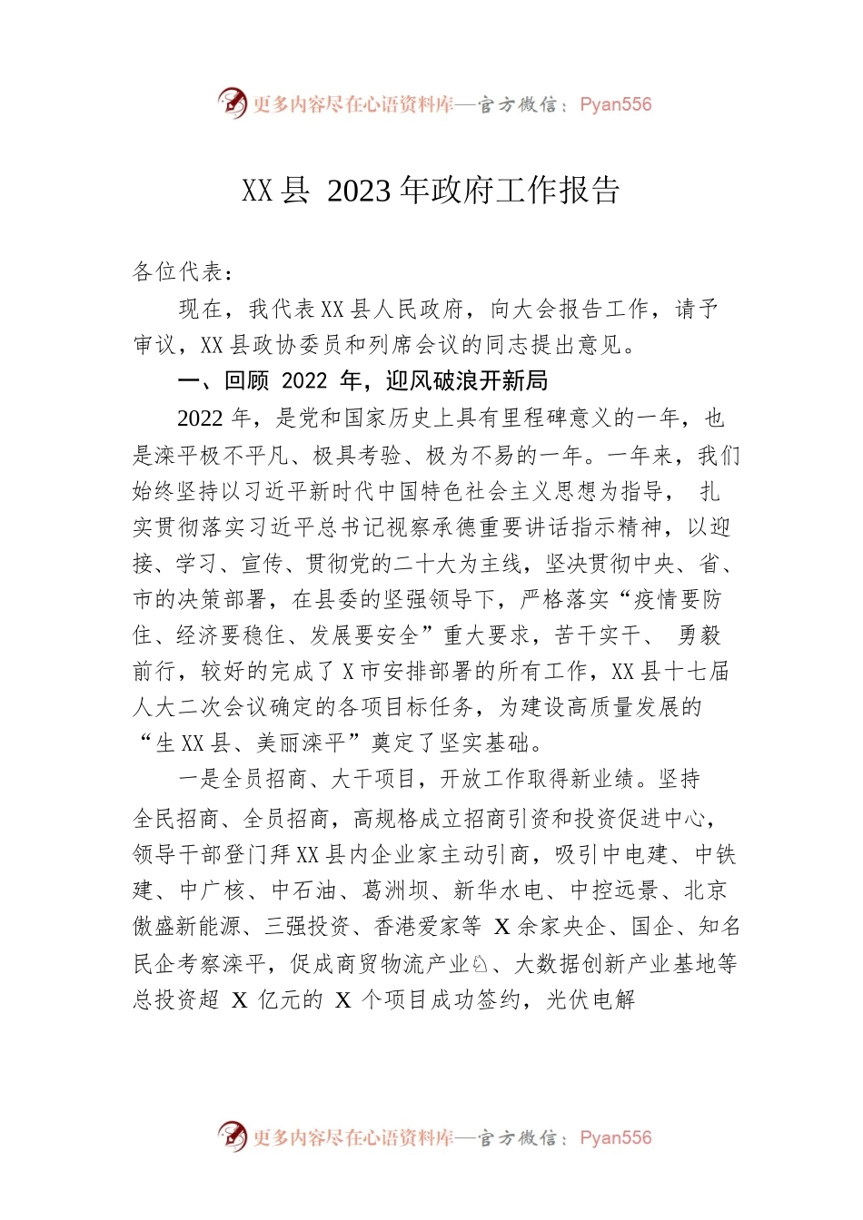 XX县2023年政府工作报告（20230112-仅供阅读）.docx_第1页