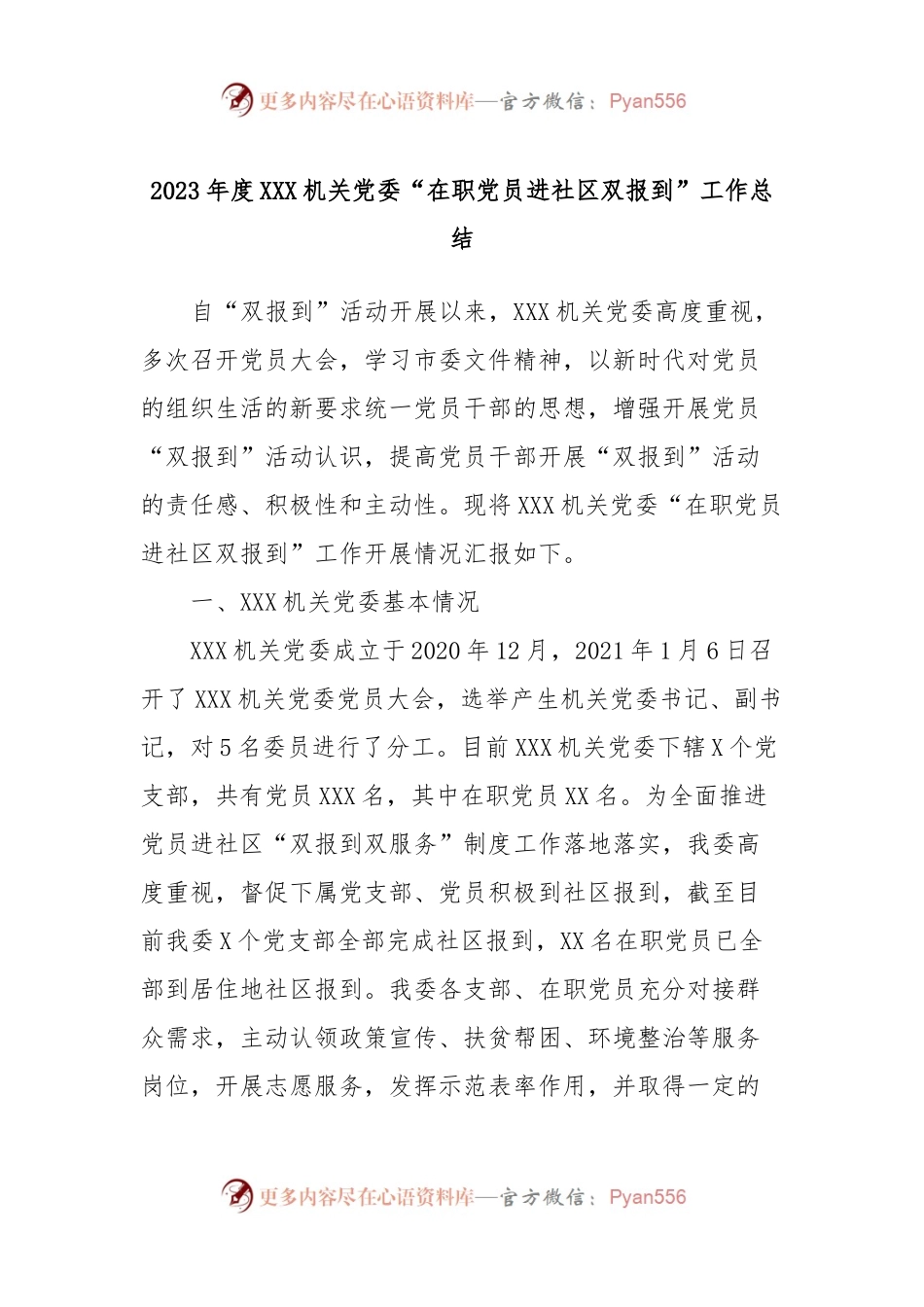 2023年度XXX机关党委“在职党员进社区双报到”工作总结.docx_第1页