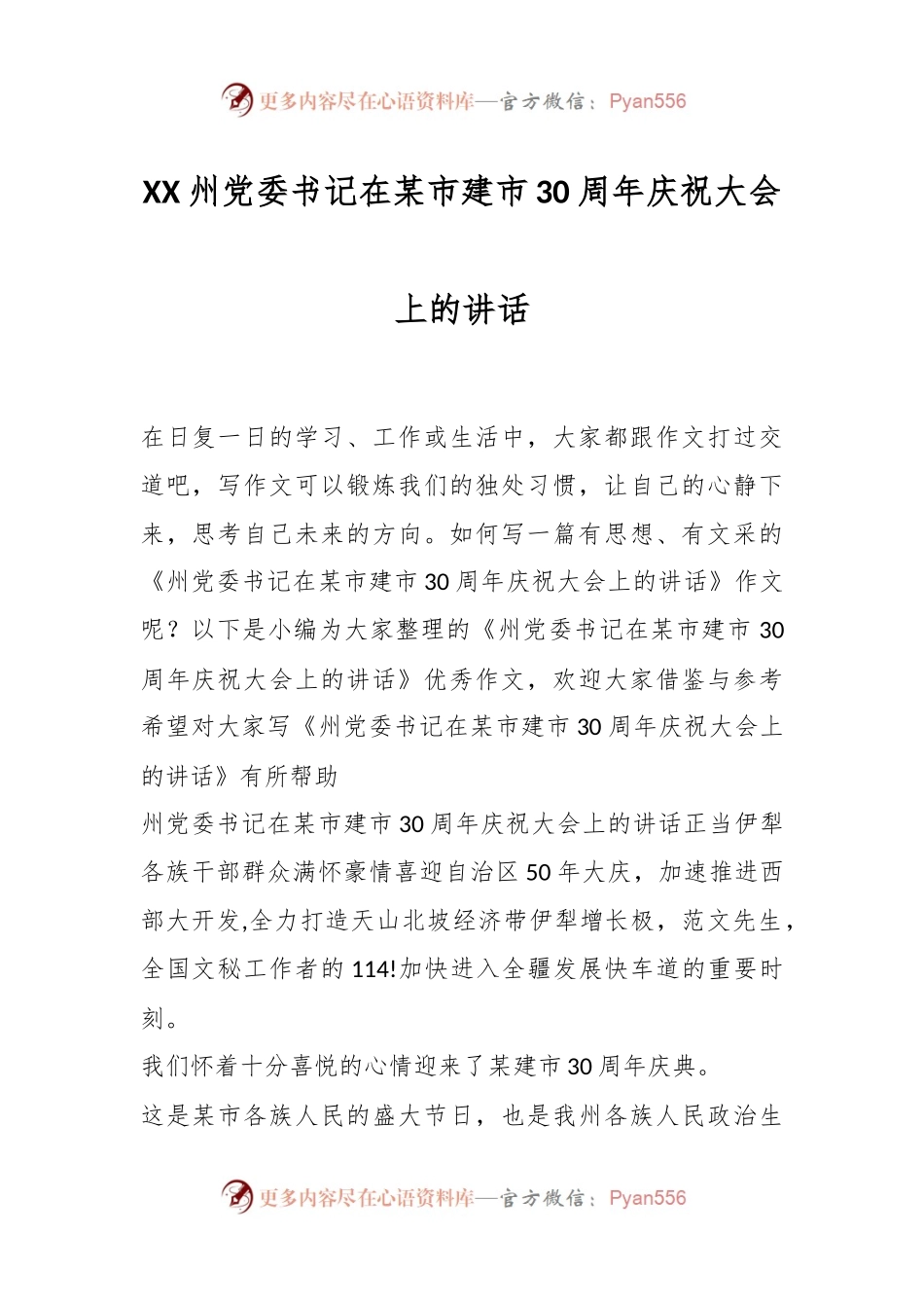 XX州党委书记在某市建市30周年庆祝大会上的讲话.docx_第1页