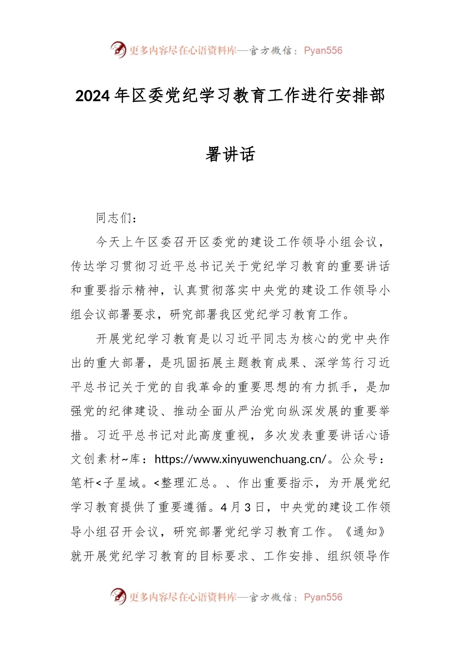 2024年区委党纪学习教育工作进行安排部署讲话.docx_第1页