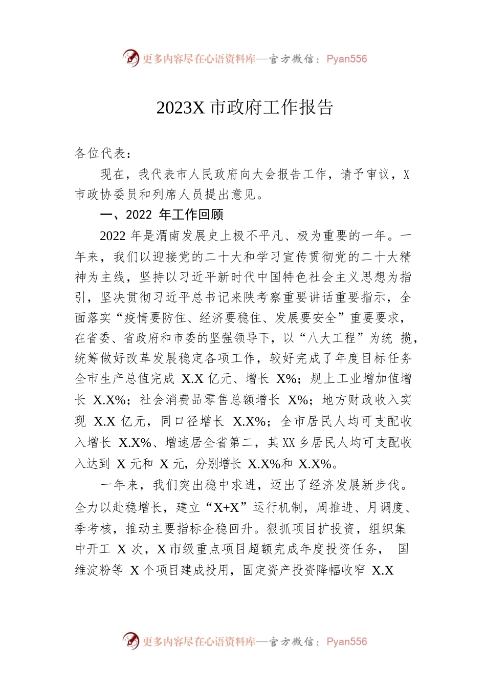 2023年某市政府工作报告（20230208-仅供阅读）(5).docx_第1页