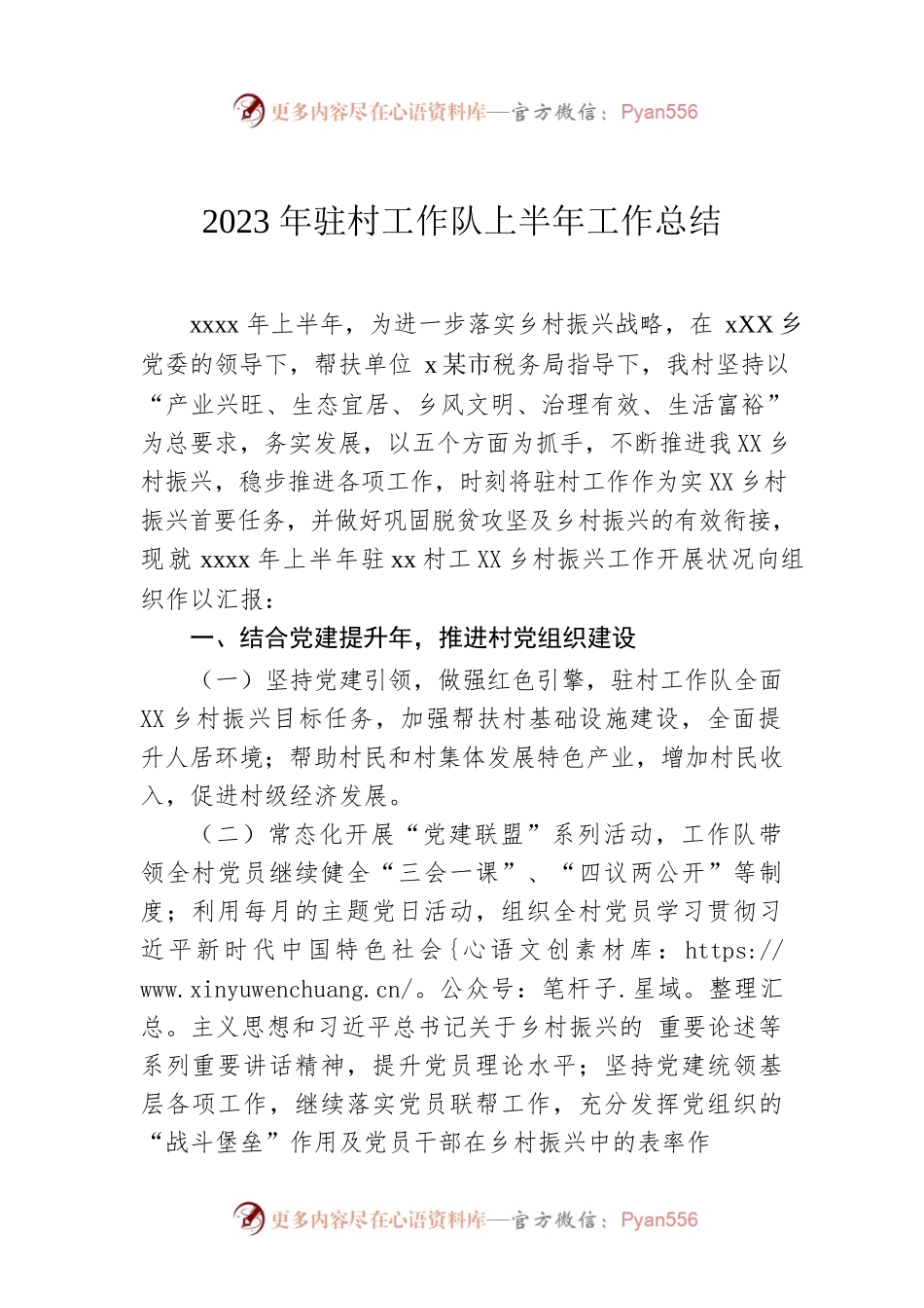 2023年驻村工作队上半年工作总结.docx_第1页