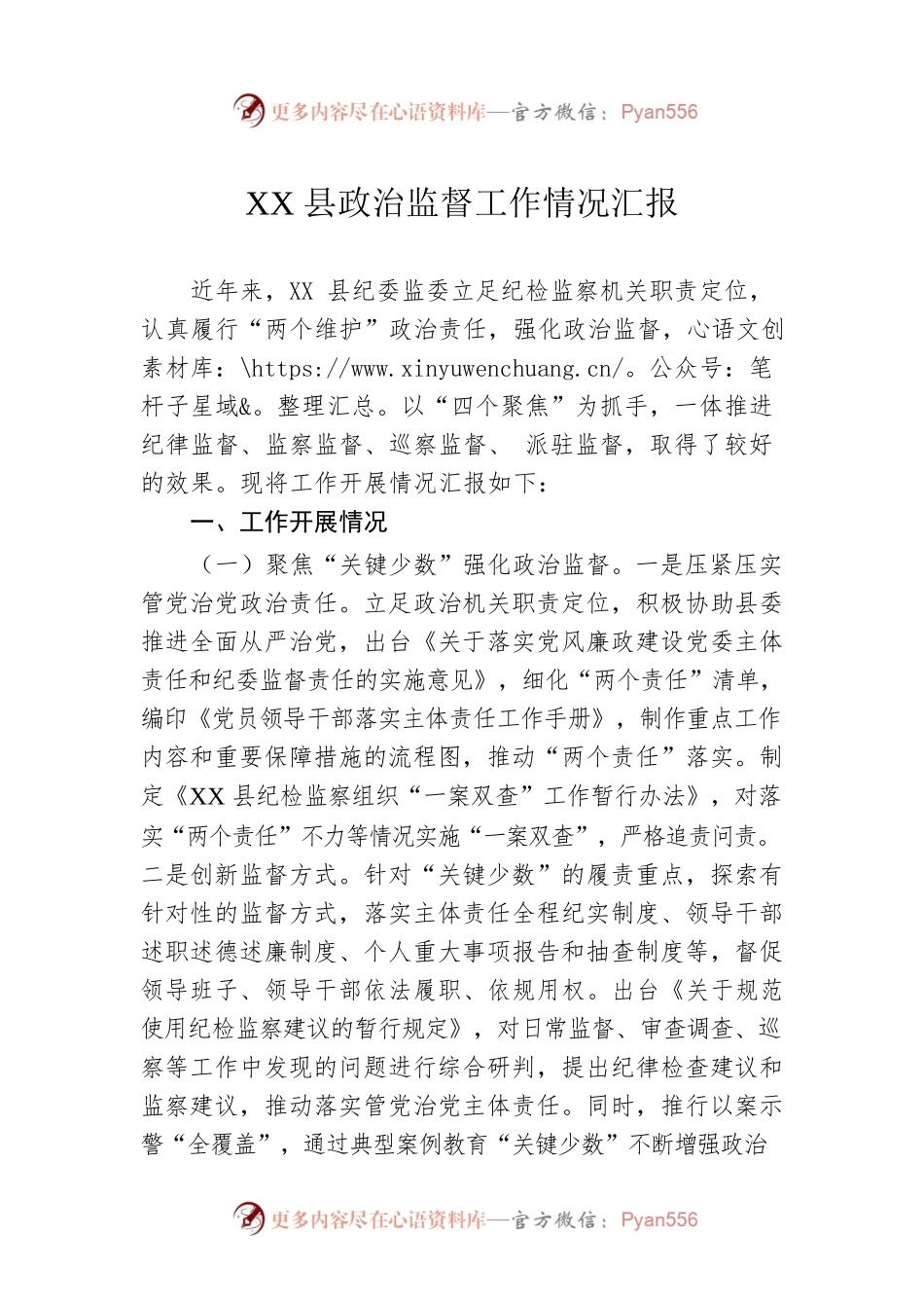 XX县政治监督工作情况汇报.docx_第1页