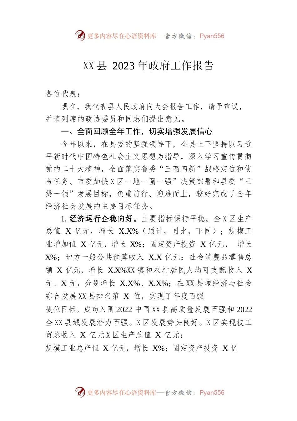 XX县2023年政府工作报告(20221223).docx_第1页