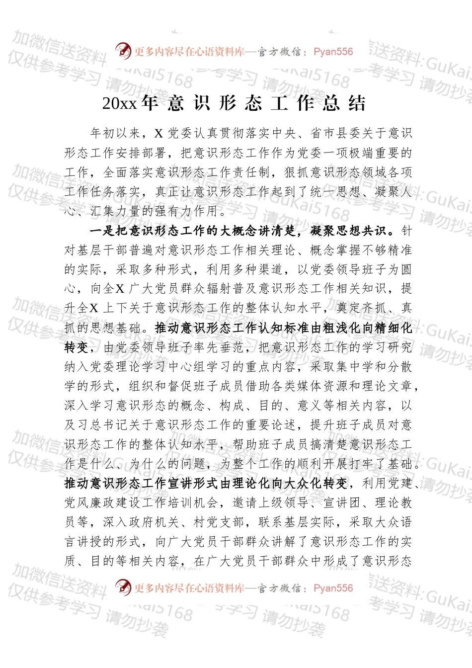 20xx年意识形态工作总结（1）.docx_第1页