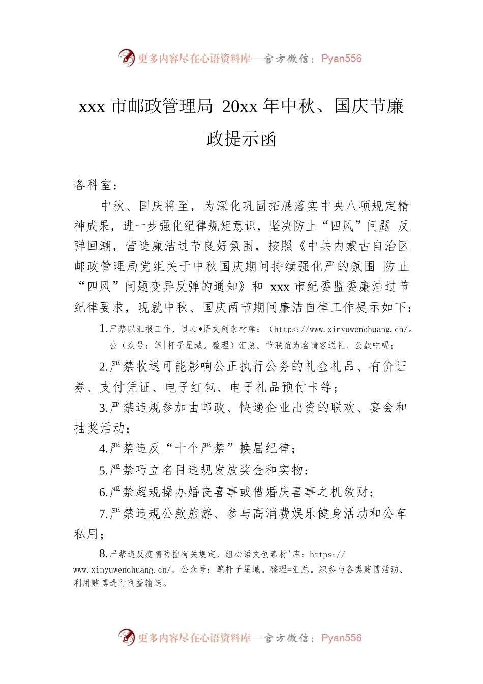 xxx市邮政管理局20xx年中秋、国庆节廉政提示函.docx_第1页