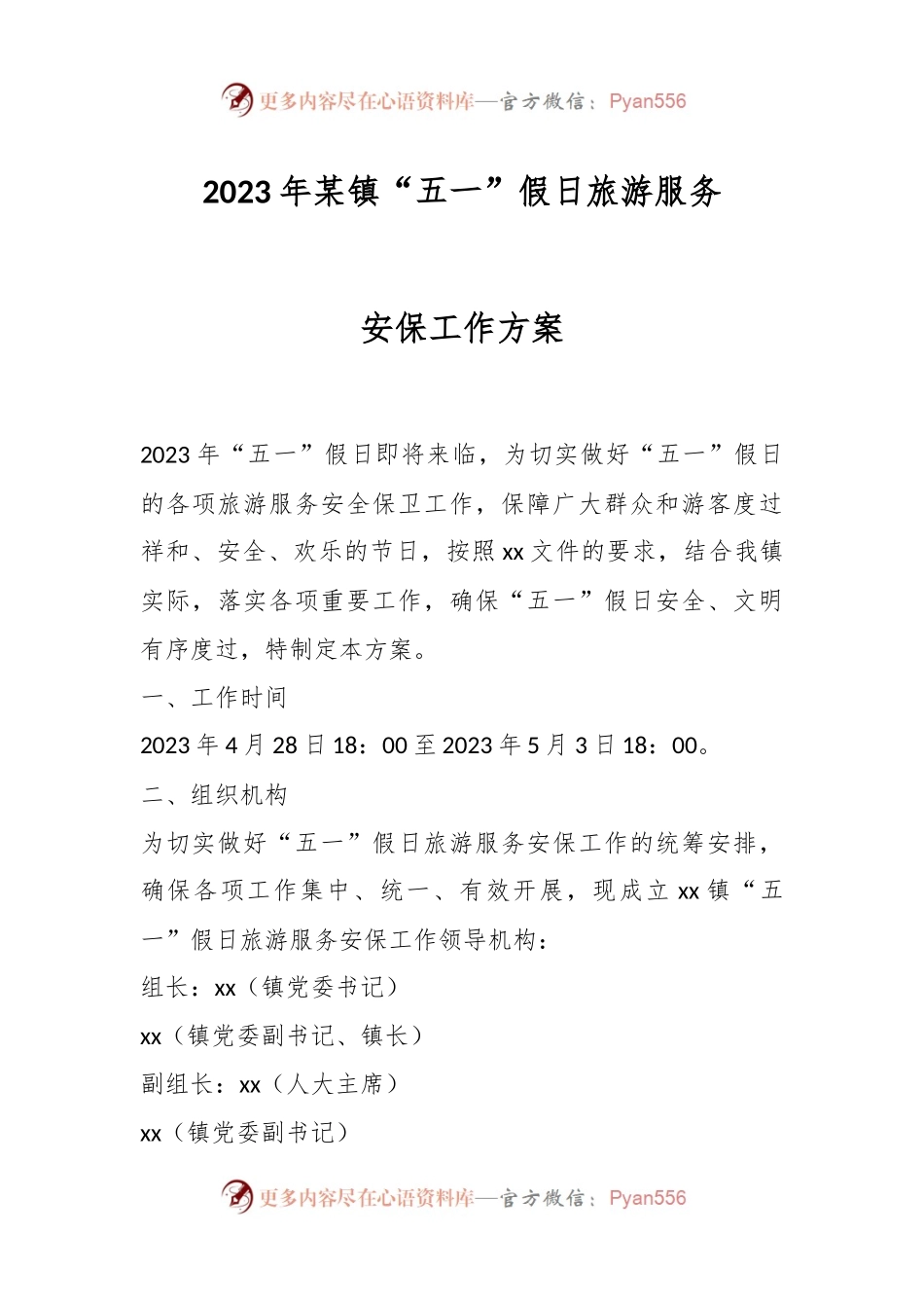 2023年某镇“五一”假日旅游服务安保工作方案.docx_第1页