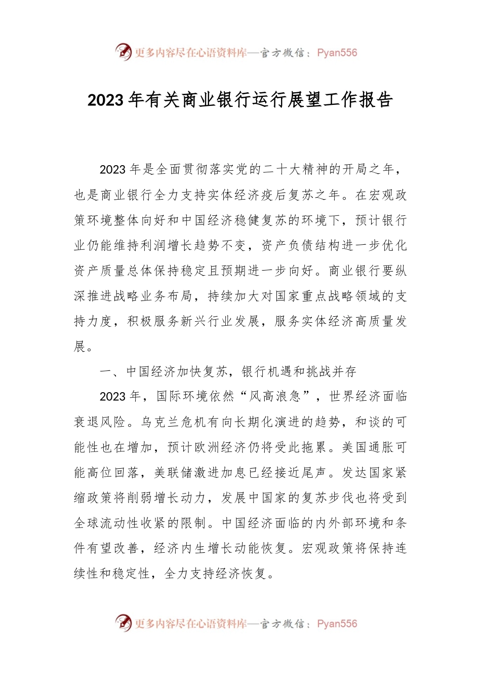 2023年有关商业银行运行展望工作报告.docx_第1页