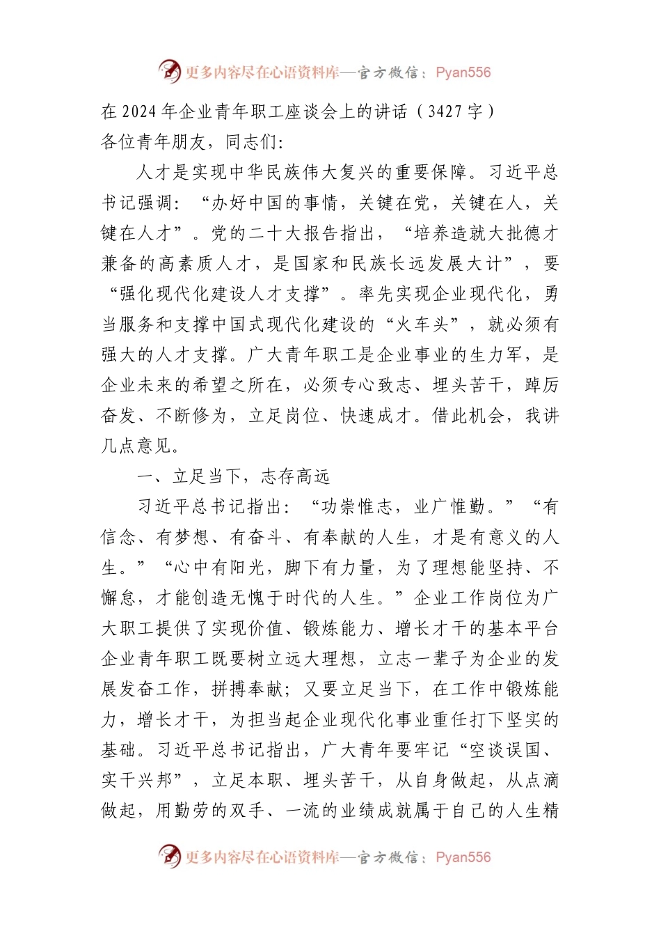 2024年国企青年职工座谈会上的讲话（3427字）.docx_第1页