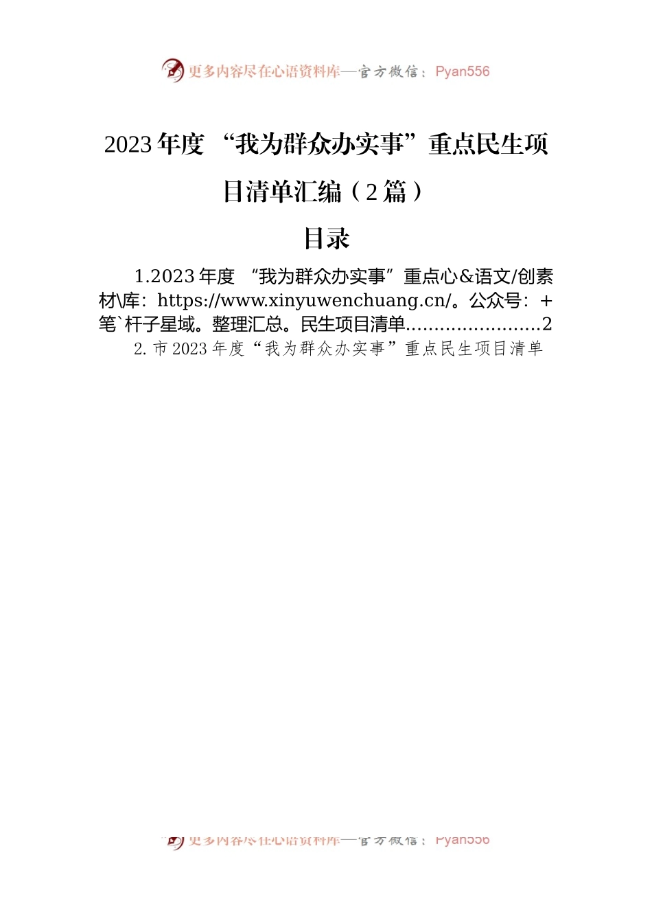 2023年度+“我为群众办实事”重点民生项目清单汇编（2篇）.docx_第1页