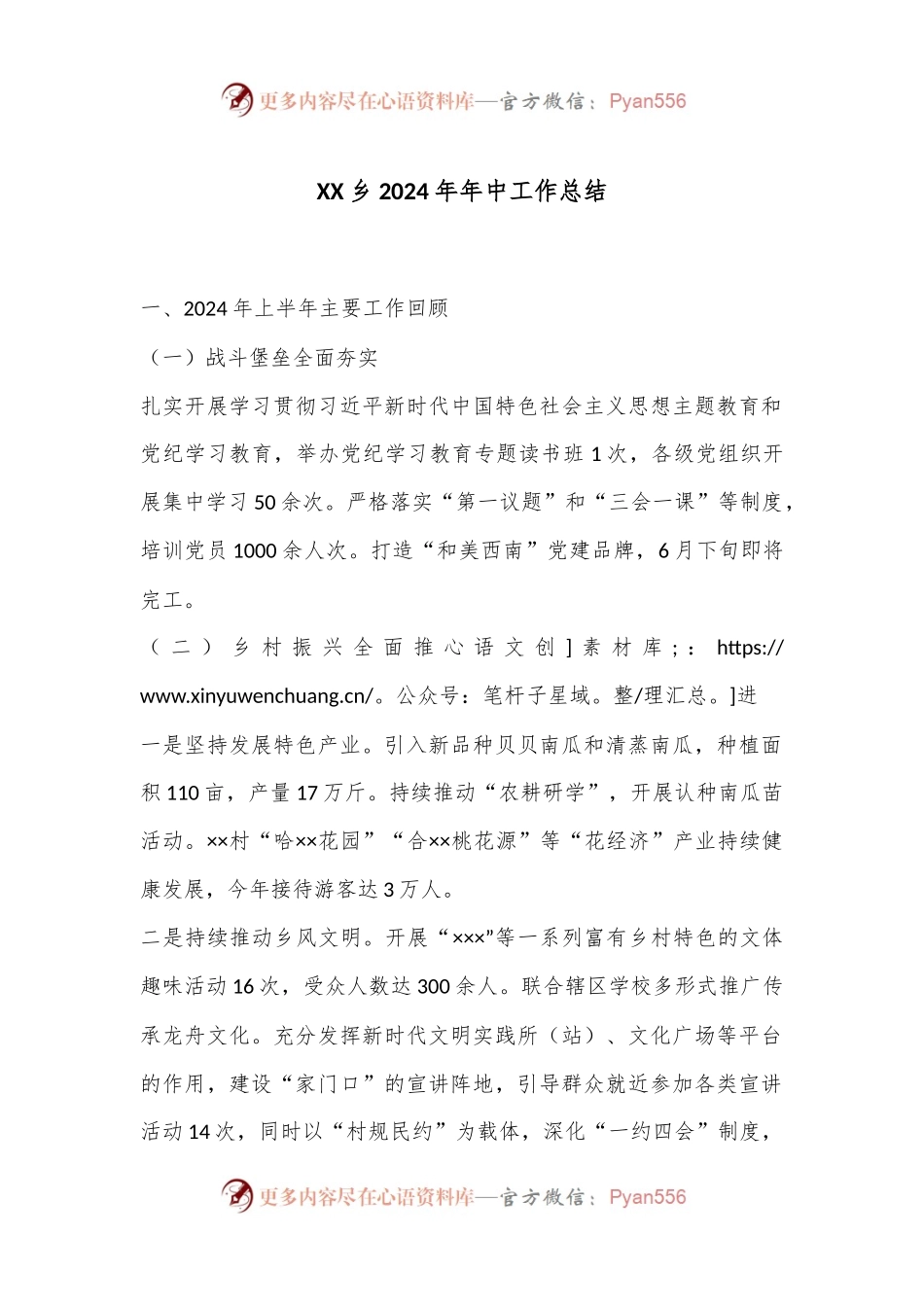 XX乡2024年年中工作总结.docx_第1页