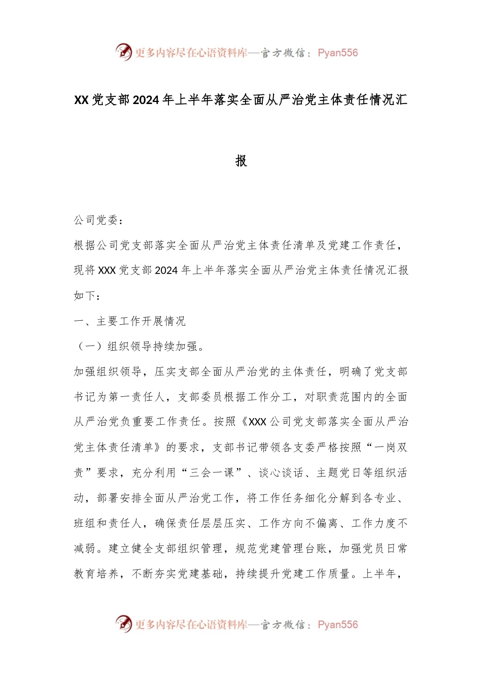 XX党支部2024年上半年落实全面从严治党主体责任情况汇报.docx_第1页