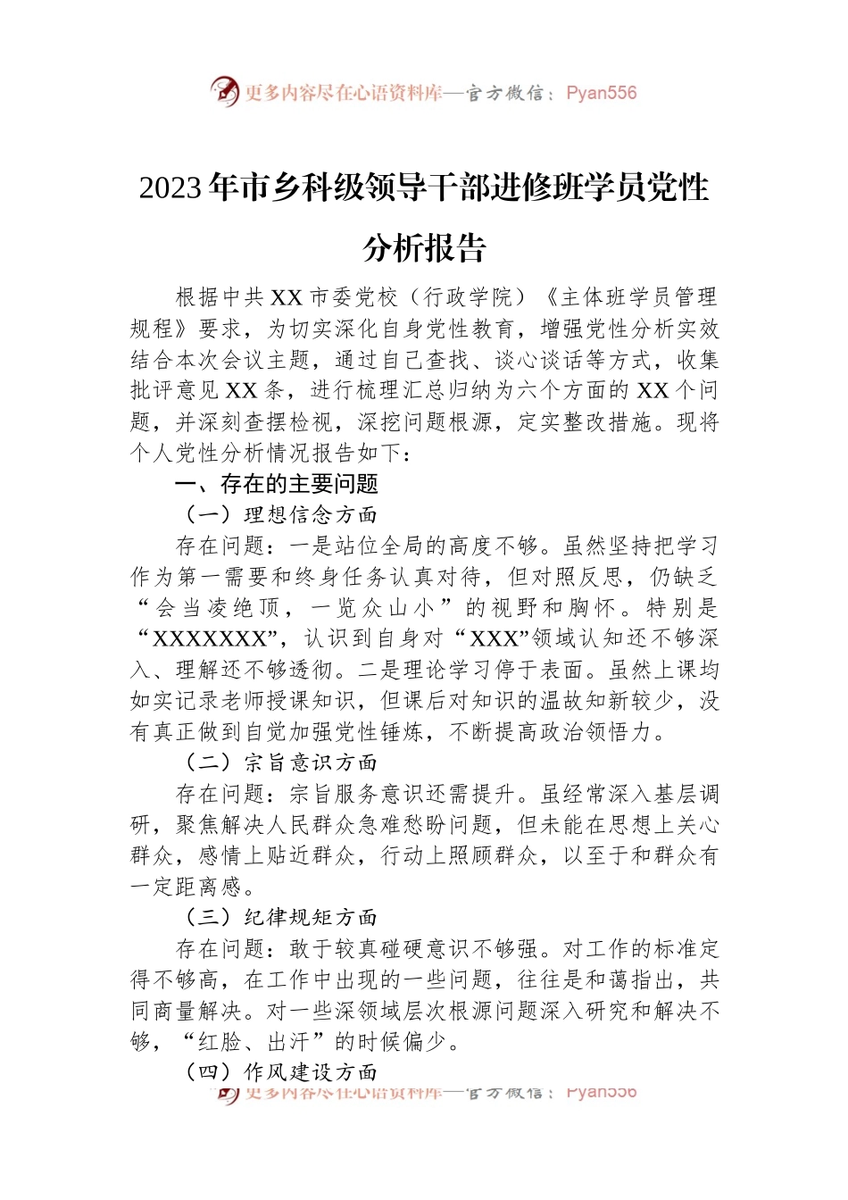 2023年市乡科级领导干部进修班学员党性分析报告.docx_第1页