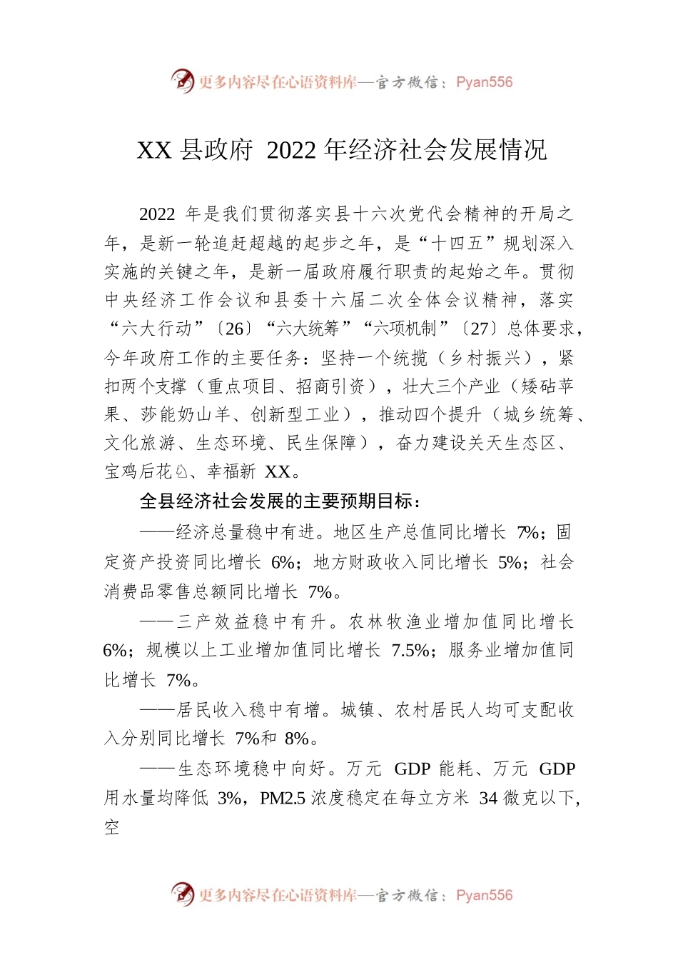 XX县政府2022年经济社会发展情况（20220422）.docx_第1页